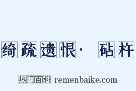 绮疏遗恨·砧杵是什么意思的图片
